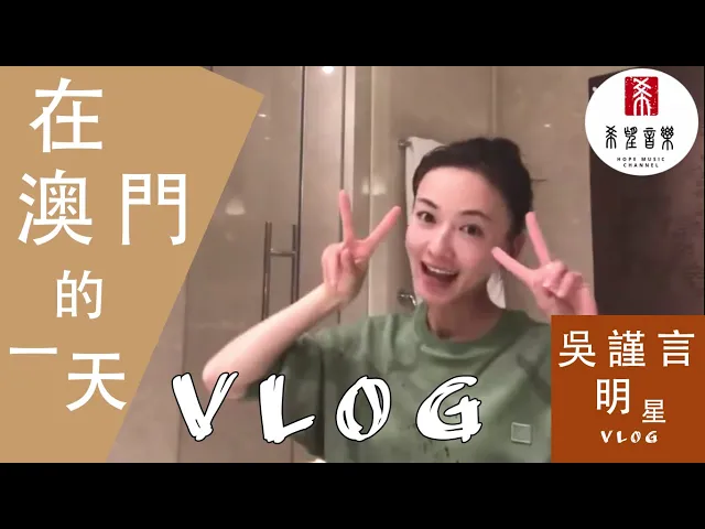 【吳謹言的vlog 】第一集 在澳門的一天 ♬hopemsc♬ 明星vlog系列 vol